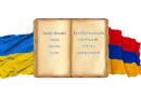 Հայագիտական ժողովածու ուկրաինացի գիտնականների կողմից
