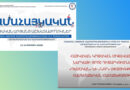 Համահայկական կրթական եռօրյա աշխատաժողովների մեկնարկը տրված է